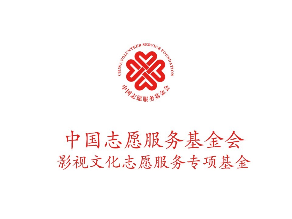 中国志愿服务基金会影视文化志愿服务专项基金