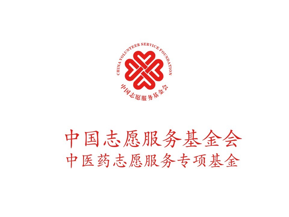 中国志愿服务基金会中医药志愿服务专项基金
