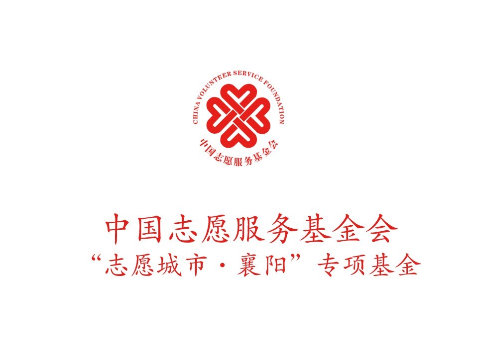 中国志愿服务基金会“志愿城市·襄阳”专项基金