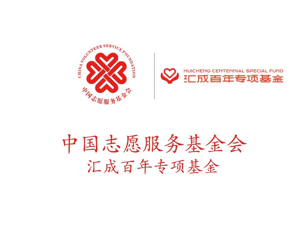 中国志愿服务基金会汇成百年专项基金