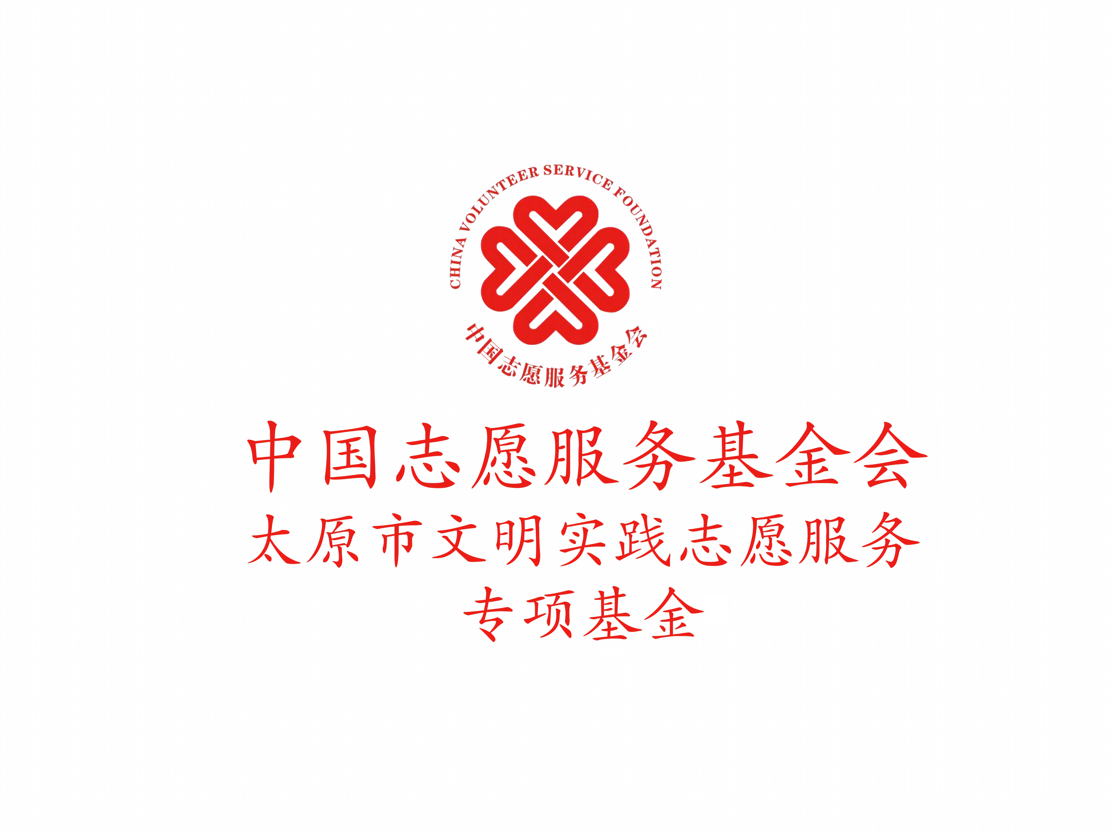 中国志愿服务基金会太原市文明实践志愿服务专项基金