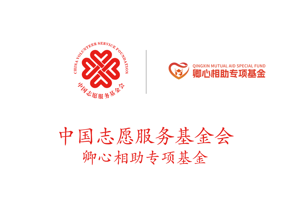 中国志愿服务基金会卿心相助专项基金