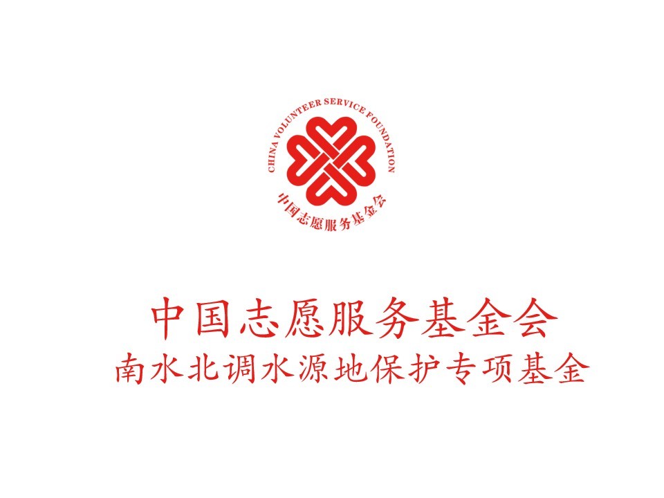 中国志愿服务基金会南水北调水源地保护专项基金