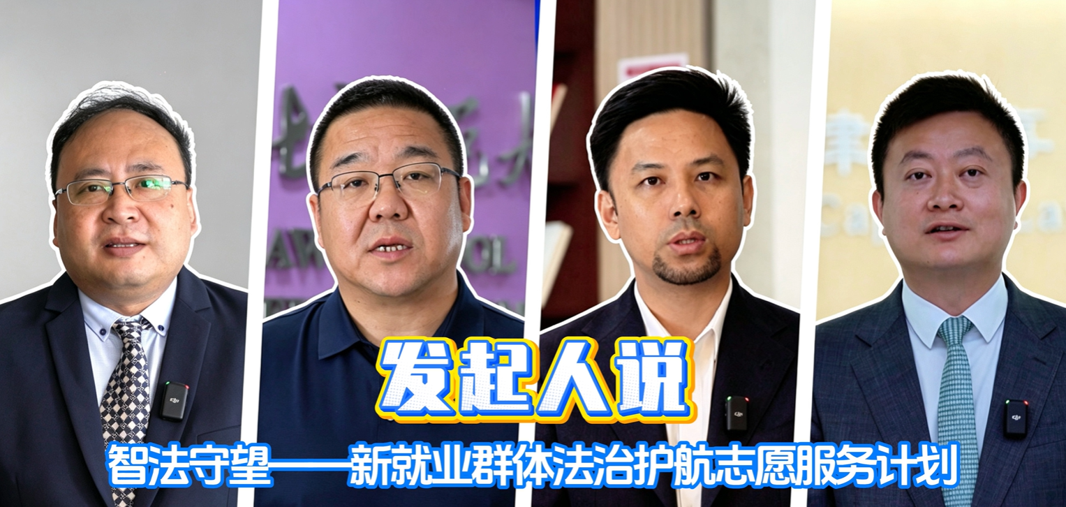 智法守望项目发起初衷