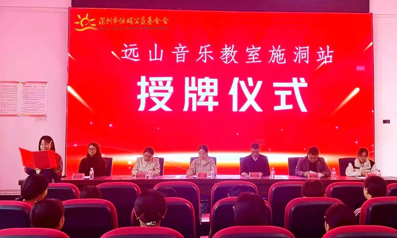 梦想行动 | 远山音乐教室授牌仪式