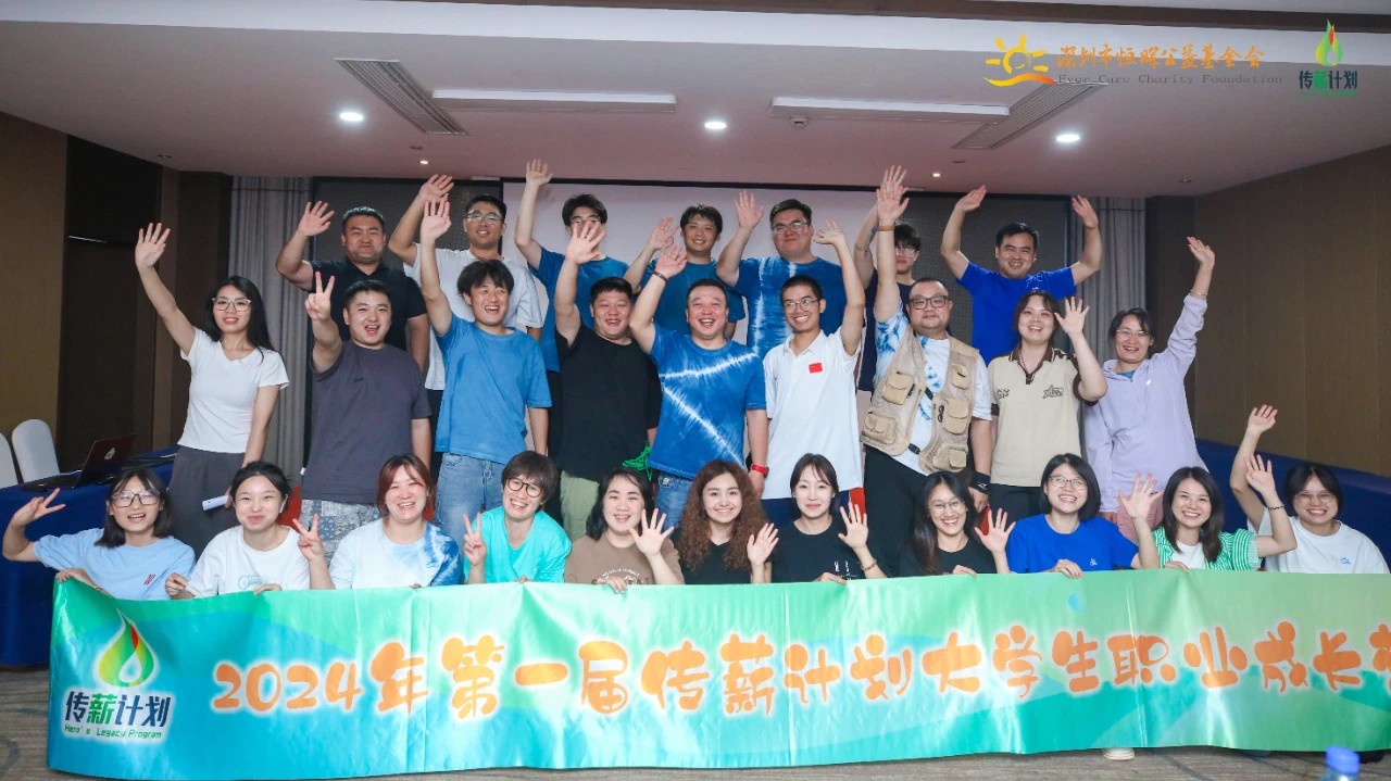 传薪计划 | 2024年第一届大学生职前成长营结营