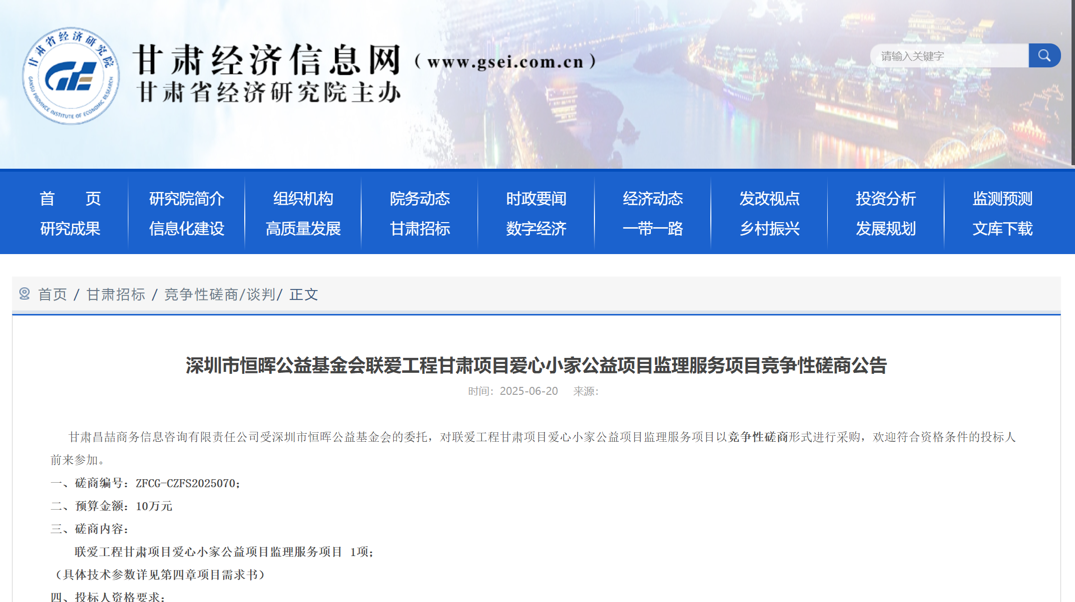 深圳市恒晖公益基金会联爱工程甘肃项目爱心小家公益项目监理服务项目竞争性磋商公告