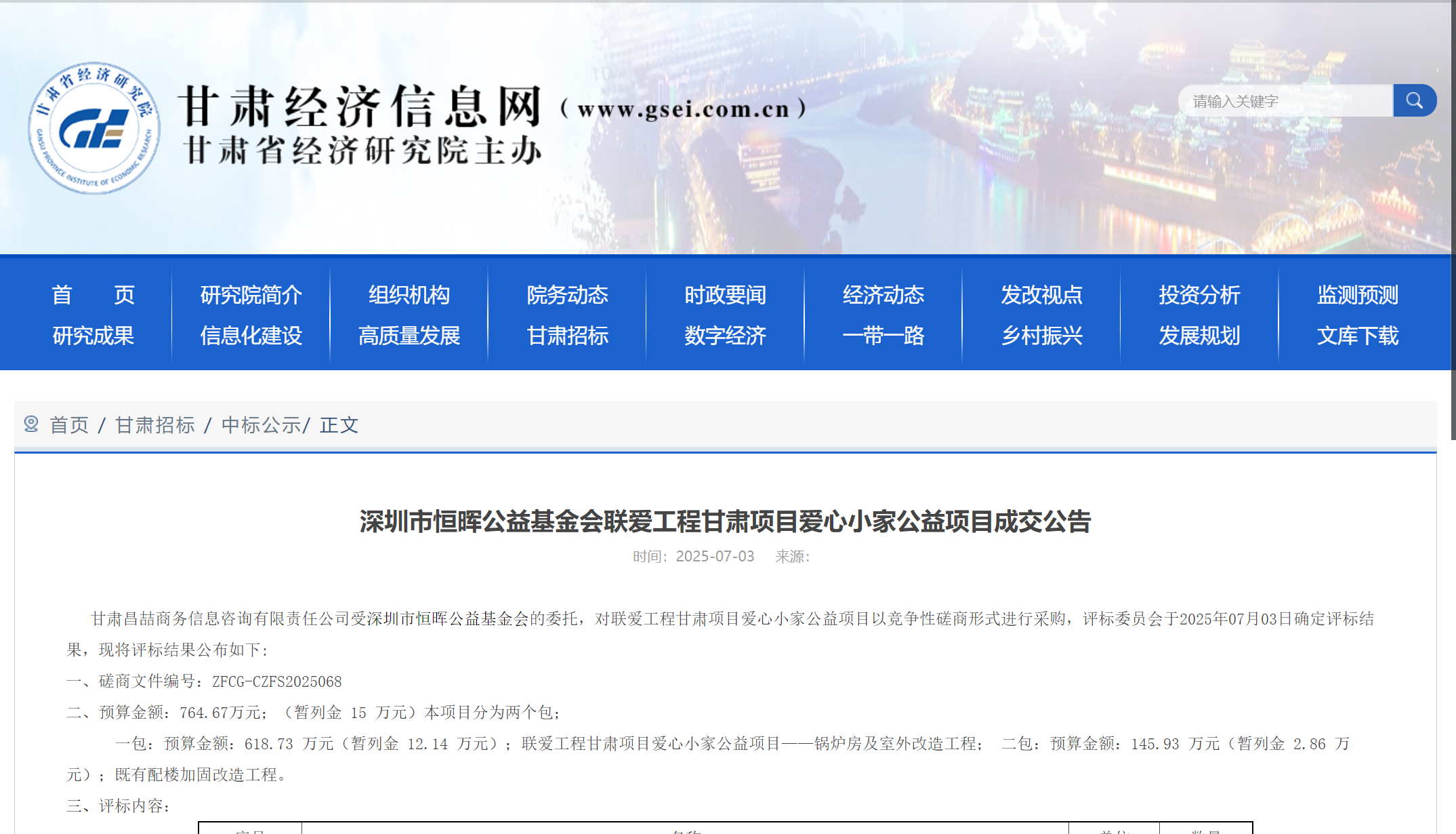 深圳市恒晖公益基金会联爱工程甘肃项目爱心小家公益项目成交公告