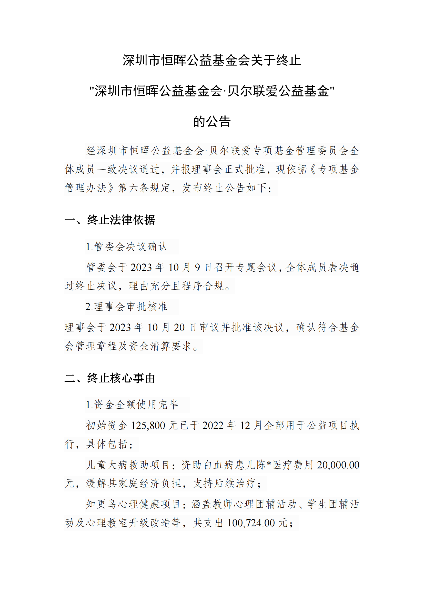 深圳市恒晖公益基金会关于终止 "深圳市恒晖公益基金会·贝尔联爱公益基金" 的公告