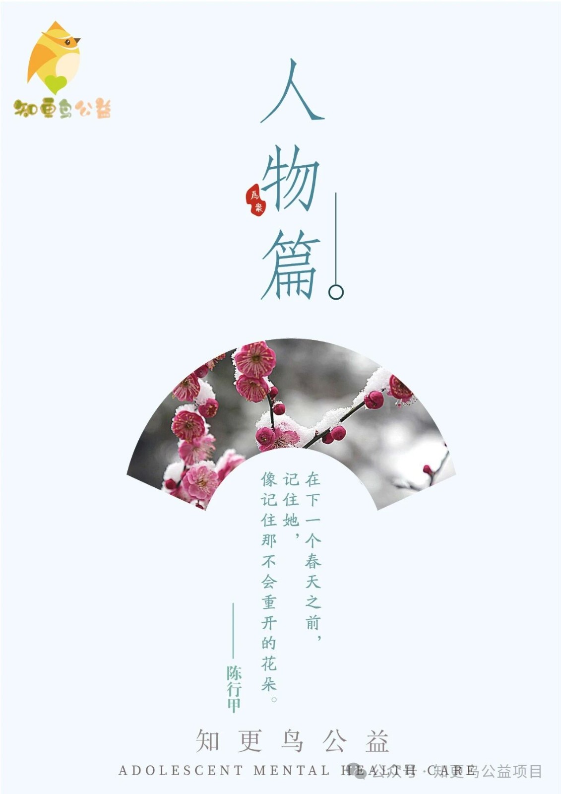 知更鸟信箱 | 感动、希望和力量