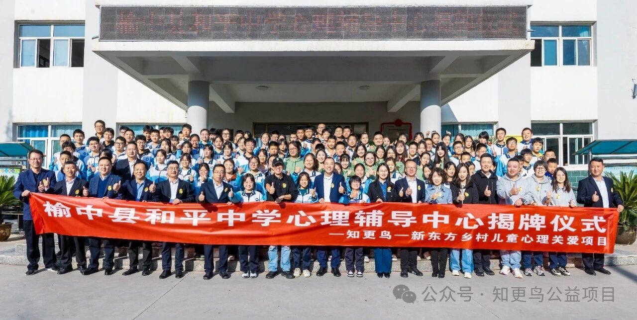 知更鸟学生团辅 | 榆中县和平中学心理辅导中心揭牌