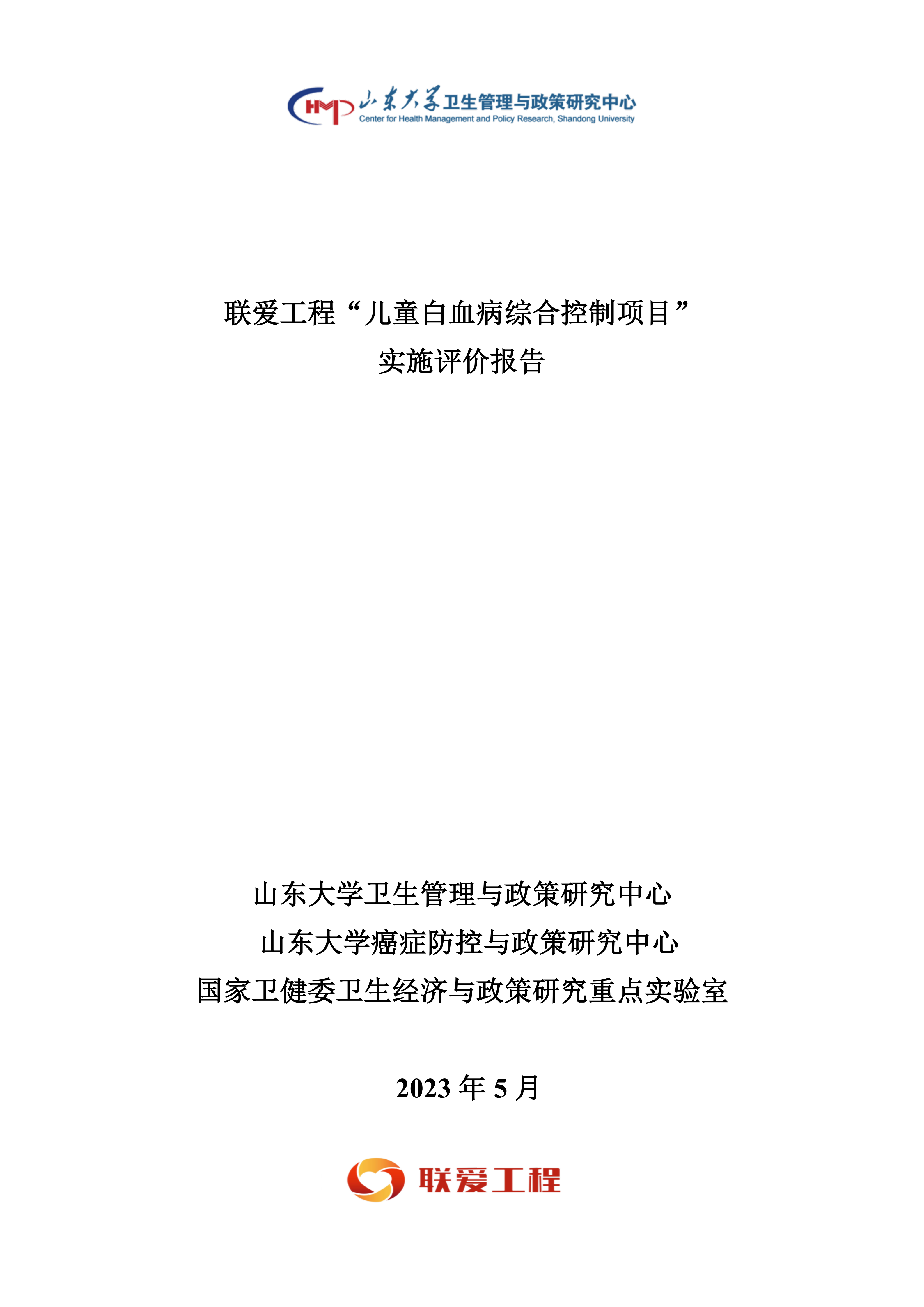 联爱工程“儿童白血病综合控制项目”实施评价报告