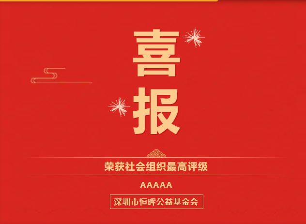【喜报】再获5A！深圳市恒晖公益基金会获社会组织等级评估5A认定