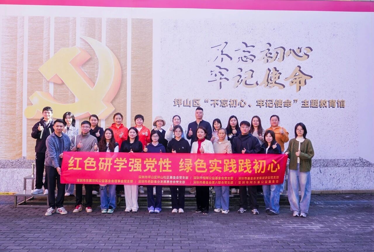 党建 | “红色研学强党性 绿色实践践初心 ” 深圳市恒晖公益基金会党支部联动6家党支部开展联学联建活动