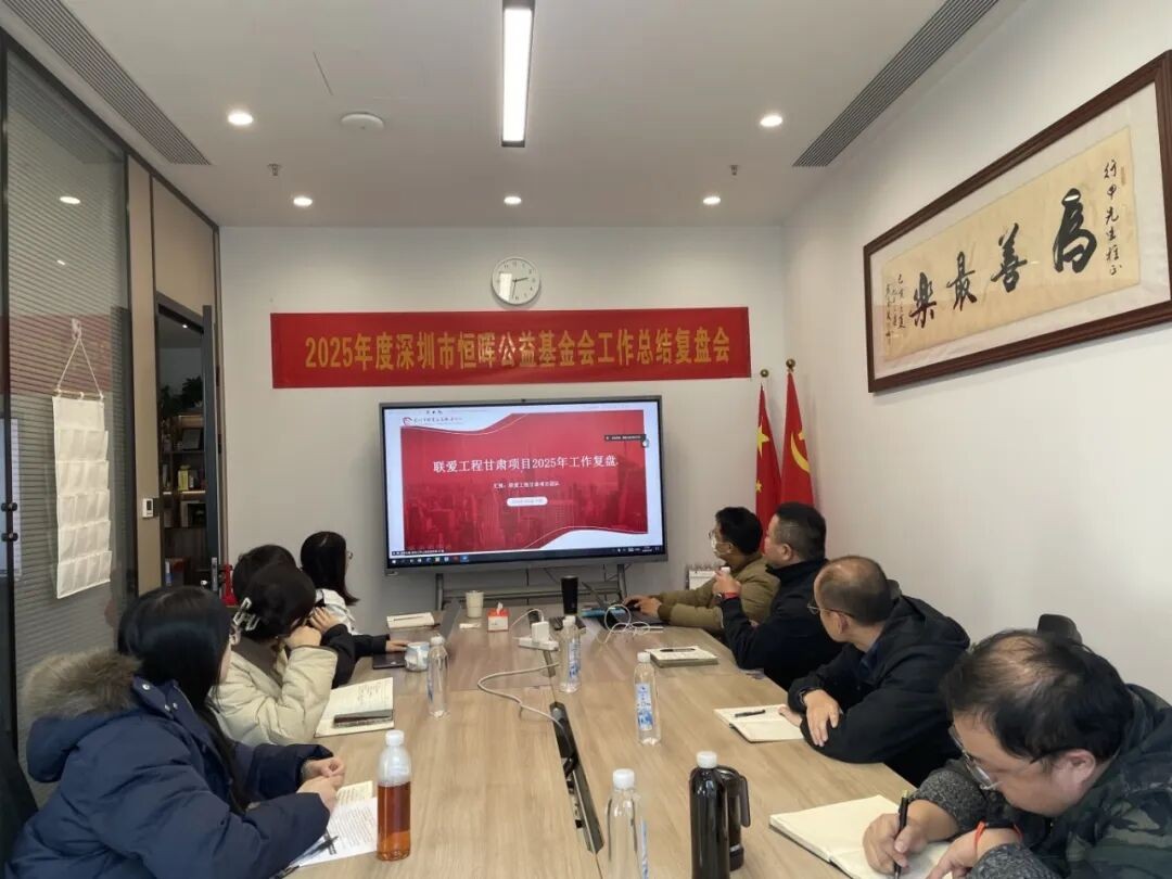 复盘沉淀，蓄力前行｜恒晖公益2025年度工作总结复盘会圆满落幕