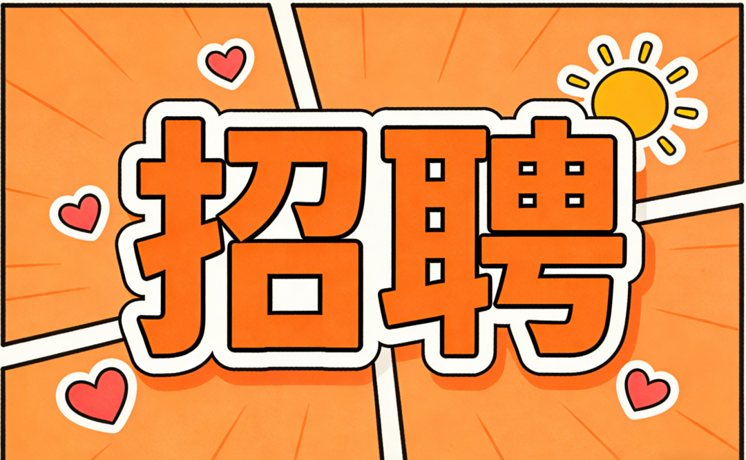 恒晖公益 | 2026年招聘，职等你来！