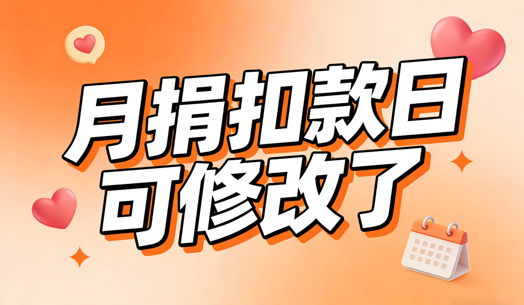 月捐扣款日期可以修改啦！