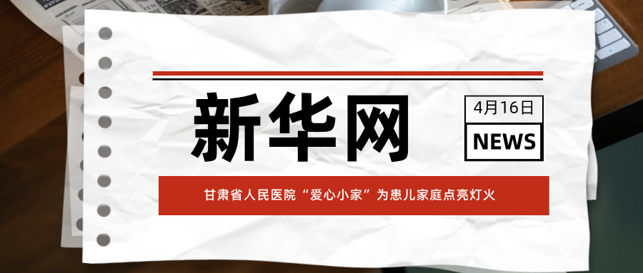 甘肃省人民医院“爱心小家”为患儿家庭点亮灯火