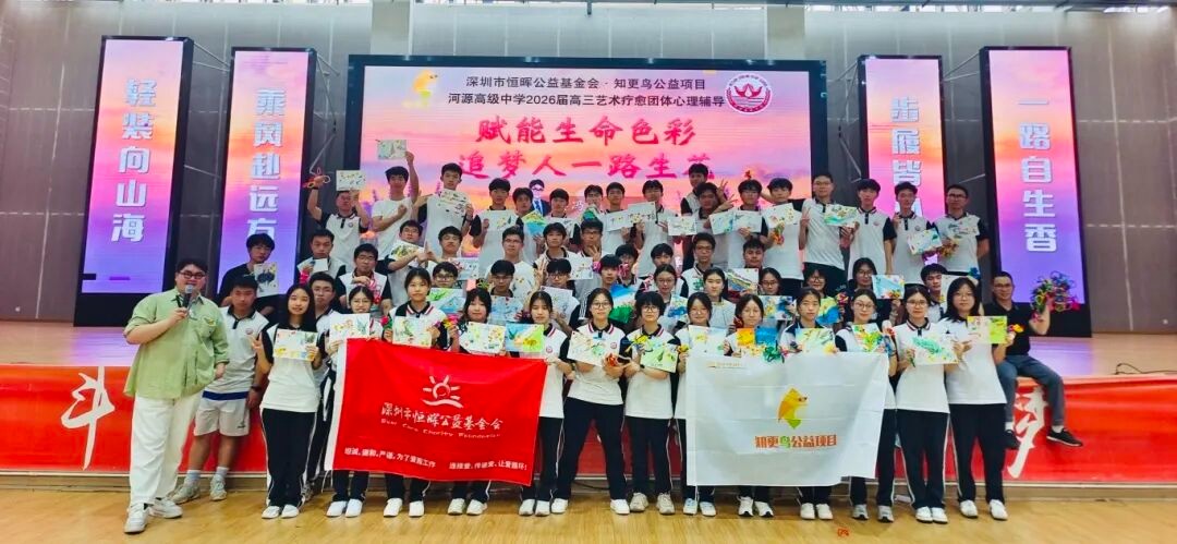 知更鸟公益项目学生团体活动｜河源高级中学2026届毕业班艺术疗愈团体心理辅导——赋能生命色彩·追梦人一路生花