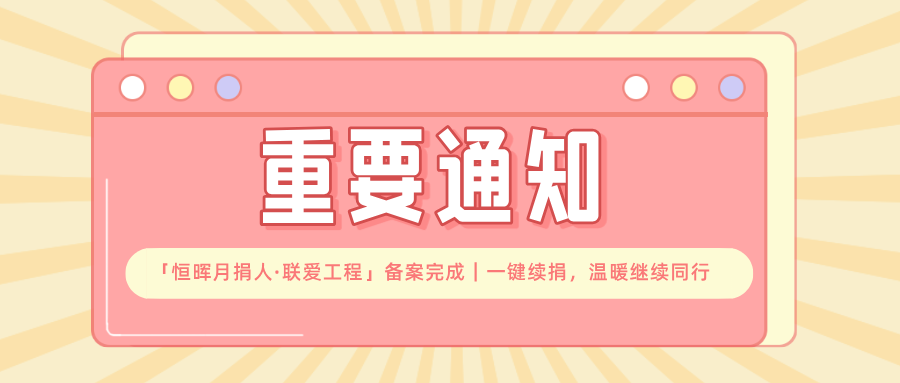 【重要通知】「恒晖月捐人·联爱工程」备案完成｜一键续捐，温暖继续同行