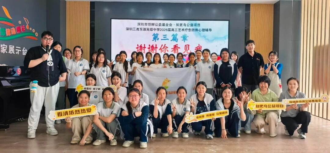 知更鸟公益项目学生团体活动｜深圳市三高东源高级中学2026届毕业班艺术疗愈团体心理辅导——赋能生命色彩·艺塑锦绣人生
