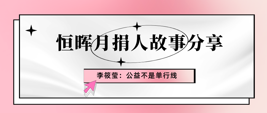 月捐人故事分享 | 李筱莹：公益不是单行线