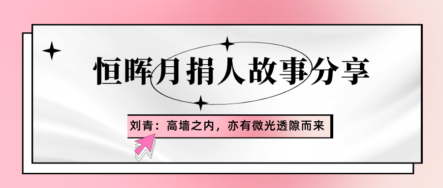 月捐人故事分享 | 刘青：高墙之内，亦有微光透隙而来