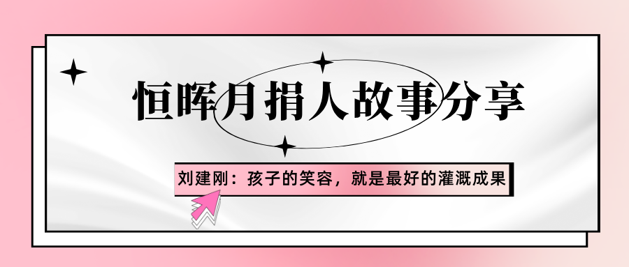 月捐人故事分享 | 刘建刚：孩子的笑容，就是最好的灌溉成果