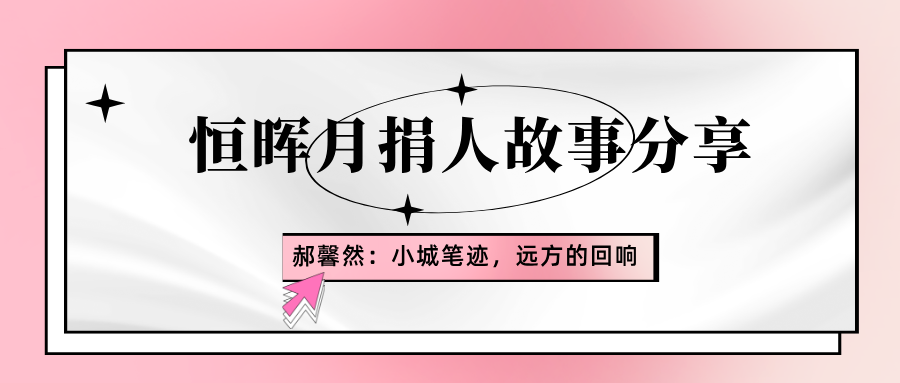 月捐人故事分享 | 郝馨然：小城笔迹，远方的回响