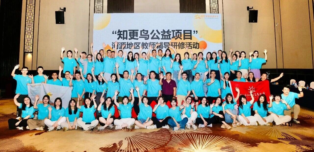 知更鸟公益｜体验中顿悟，互动中成长——河源地区教师辅导研修活动圆满开展