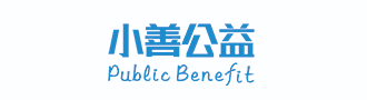 小善公益