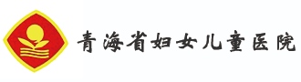 青海省妇女儿童医院