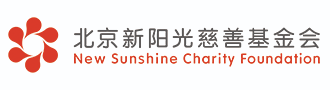 北京新阳光慈善基金会