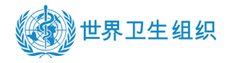 世界卫生组织