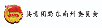 共青团黔东南州委员会