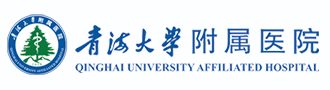 青海大学附属医院
