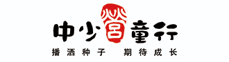中少营童行