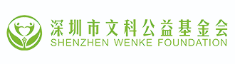 深圳市文科公益基金会