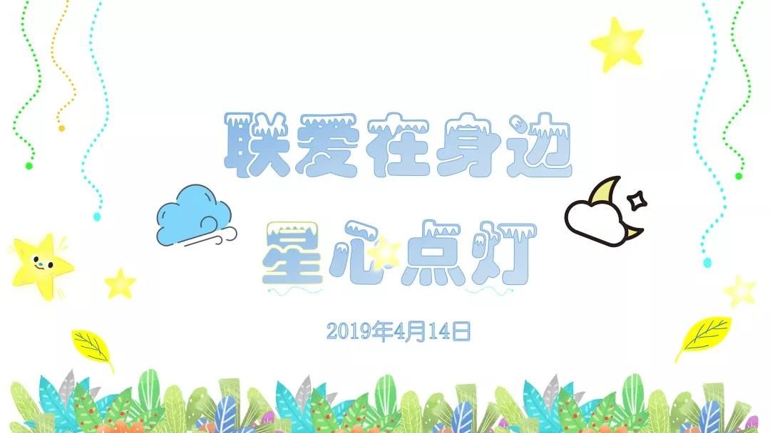 “联爱在身边·星心点灯”线下活动在河源举办