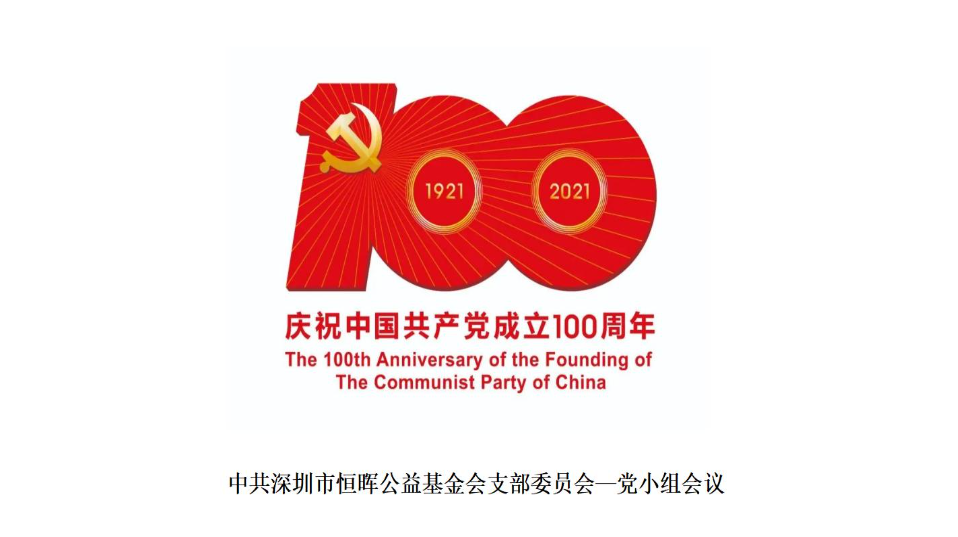 中国共产党深圳市恒晖公益基金会支部委员会党小组会议召开
