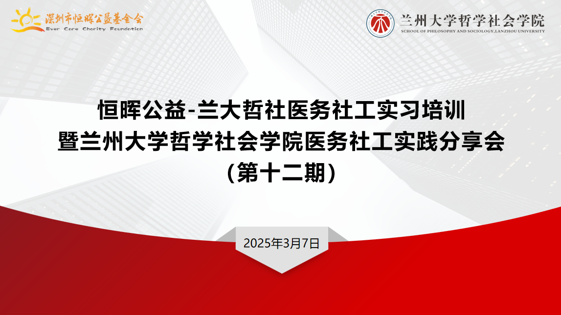深圳市恒晖公益基金会—兰州大学哲学社会学院医务社会工作实习生培训暨专业实践交流分享会