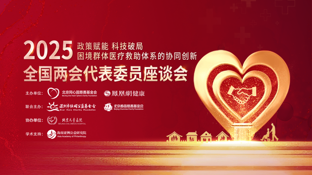 政策赋能 科技破局：2025全国两会代表委员座谈会举行 嘉宾共话医疗救助新发展