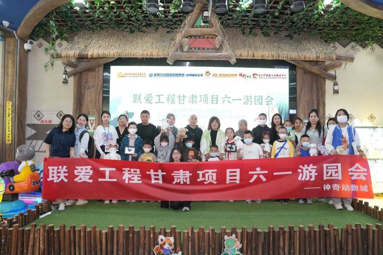 联爱工程甘肃项目成功举办六一游园会——神奇动物城