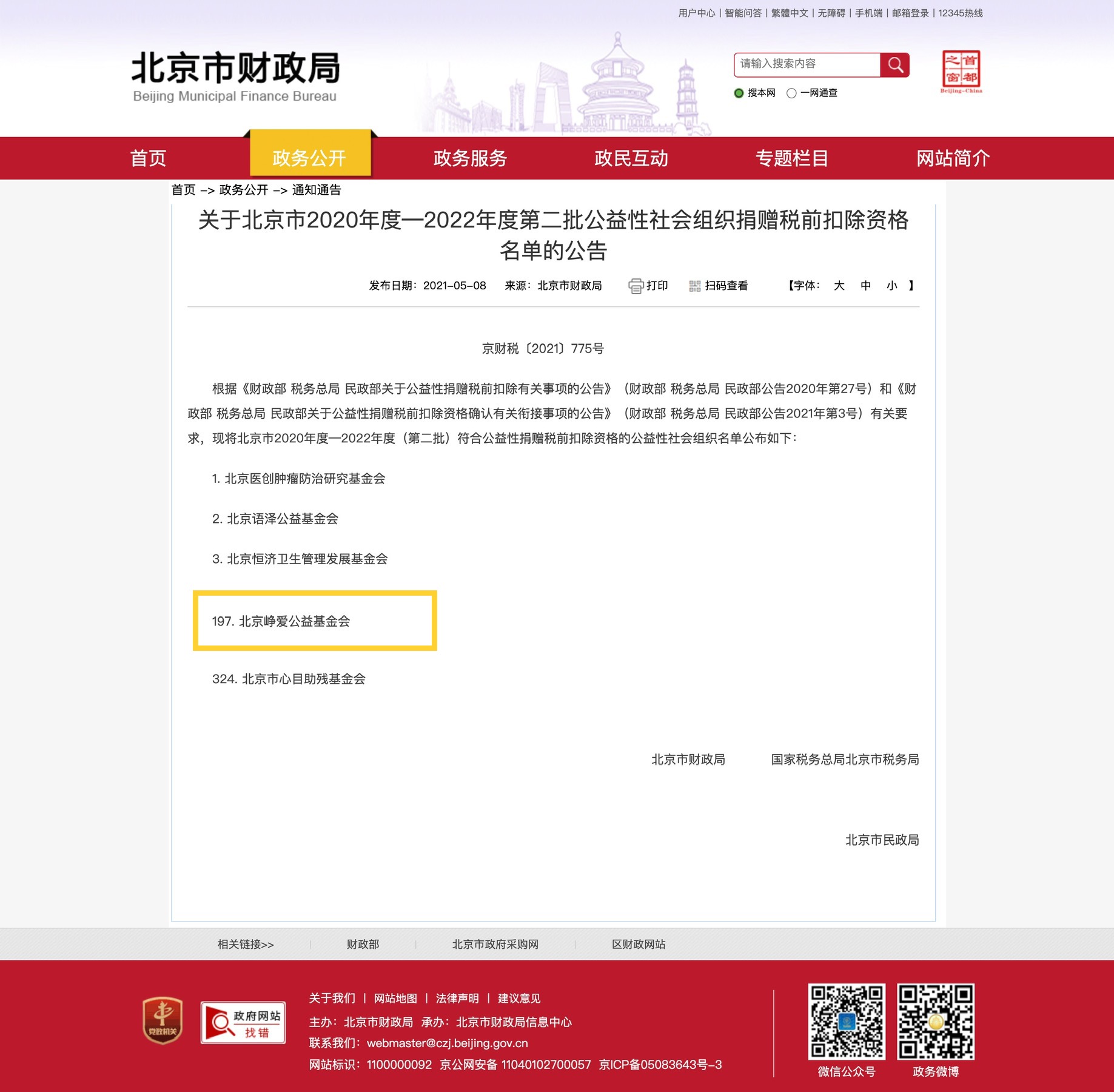 北京臻爱公益基金会_公益性捐赠税前扣除资格
