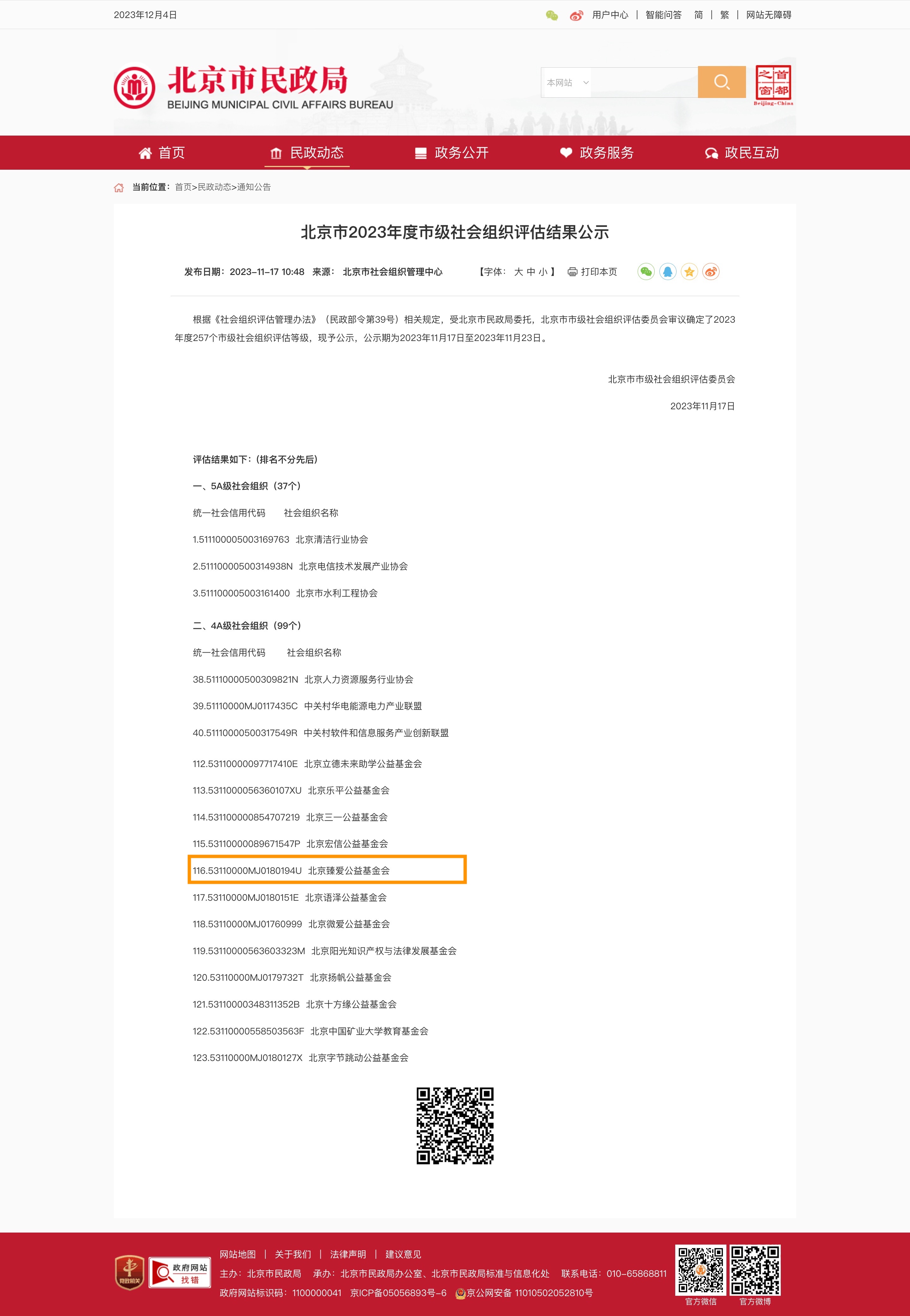 北京臻爱公益基金会_4A级社会组织_等级评估结果AAAA
