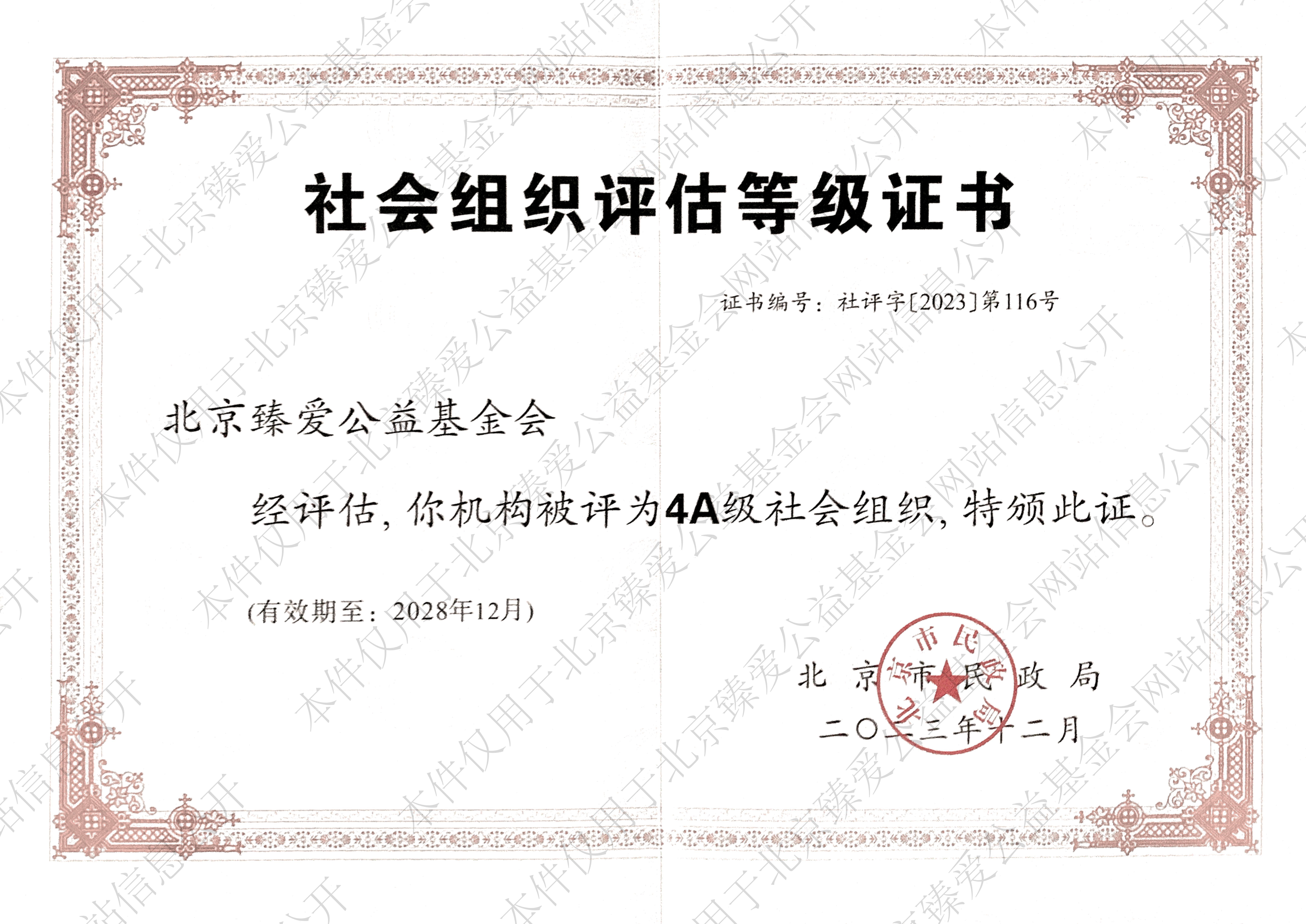 社会组织等级评估证书_北京臻爱公益基金会_4A级基金会